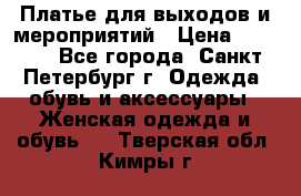 Платье для выходов и мероприятий › Цена ­ 2 000 - Все города, Санкт-Петербург г. Одежда, обувь и аксессуары » Женская одежда и обувь   . Тверская обл.,Кимры г.